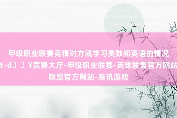 甲级职业联赛竞猜对方就学习奥数和英语的情况采访了小张-🔥竞猜大厅-甲级职业联赛-英雄联盟官方网站-腾讯游戏