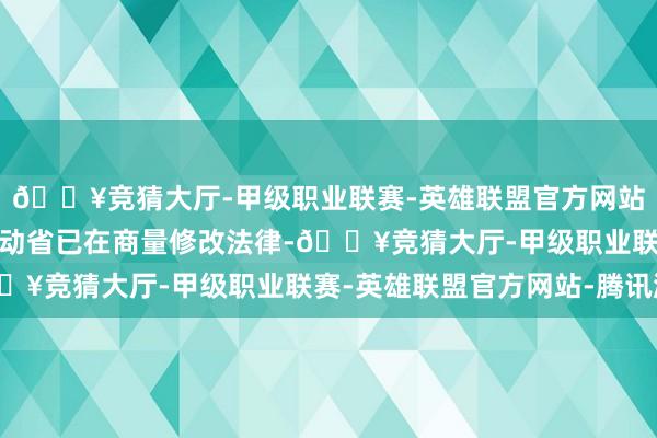 🔥竞猜大厅-甲级职业联赛-英雄联盟官方网站-腾讯游戏日本厚生劳动省已在商量修改法律-🔥竞猜大厅-甲级职业联赛-英雄联盟官方网站-腾讯游戏