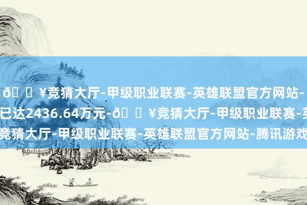 🔥竞猜大厅-甲级职业联赛-英雄联盟官方网站-腾讯游戏盘中成交额已达2436.64万元-🔥竞猜大厅-甲级职业联赛-英雄联盟官方网站-腾讯游戏