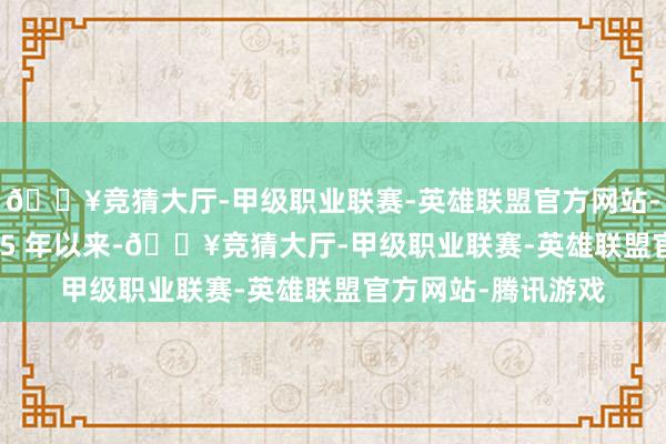 🔥竞猜大厅-甲级职业联赛-英雄联盟官方网站-腾讯游戏”自 2005 年以来-🔥竞猜大厅-甲级职业联赛-英雄联盟官方网站-腾讯游戏